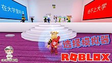 Roblox选择模拟器：上大学还是不上大学！真的有人会选不上大学？