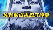失踪800年的成吉思汗陵墓，到底埋藏了什么秘密？