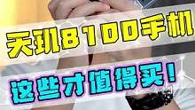 这些天玑8100手机才是真正值得买！#手机 #数码 