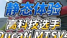 静态体验高科技选手杜卡迪的mtsv4，感觉都有点不像杜卡迪了#摩托车安全驾驶 #六翼的机车生活 
