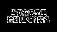人 间 通 行 证 #密室逃脱 #监控下的一幕 #NPC 