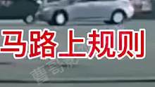 马路上的规则