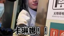 突然有一瞬间心疼卡琳娜，本人真的太好了，都进电梯了还和我们握手，今天不洗手啦#永劫无间 #卡琳娜 #