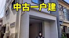 #实景拍摄带你看房 #大阪 #好房推荐 绝佳位置的浅中古一户建好位置不多得哦㊙️