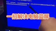 #电脑蓝屏 一招解决电脑蓝屏，你的电脑蓝屏了吗？