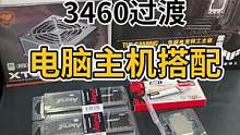 3460过渡电脑主机搭配！感谢支持！#南昌吴哥装机 #diy电脑 #过渡机