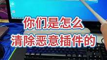 你们是怎么清除恶意插件的？#恶意插件 #弹窗广告 #蓝屏