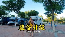 一个人自驾到西宁，趁着女儿外孙还没有到，我去升级下自驾装备