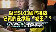 #深蓝SL03 刚出发就遇续航挑战？#2022成都国际车展#说绿的还得懂车帝 