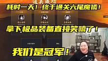 我们是冠军！PDD诛仙世界终于通关终极BOSS六尾魔狐，拿下极品装备直接笑嘻了！