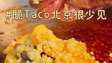 北京很少很少有地方能吃到这种脆taco，满满的肉夹在里面，一口大满足！#跟着抖音去探店 #做点创意菜