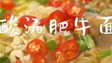 #减脂期 也可以吃的#酸汤肥牛 淋上这个#酸汤肥牛料包 酸爽好吃！
