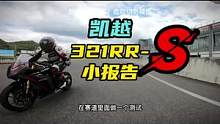 国产300级钢炮王！凯越321RR-S试驾小报告#摩托车 #凯越321rrs #新车测评