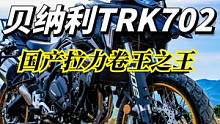 贝纳利：我只想卷死各位，或者被各位卷死  #机车  #摩托车  #贝纳利trk702 