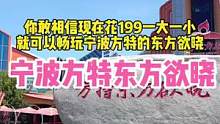 现在来宁波方特东方欲晓花199一大一小就能畅玩景区！#周末去哪玩 #暑期潮玩趣方特#宁波方特国潮电音