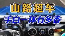 山路超车，才知道手自一体多好用！买自动挡一定要买8AT #每天一个用车知识 #超车 #越野 #北京b