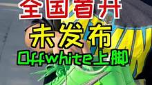 提前开箱这双Offwhite小绿鞋，大家给这鞋打几分？#offwhite #af1 #绿色 #球鞋 