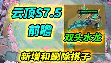 云顶S7.5 新增和删除棋子前瞻