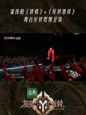 “正面出擊看我怎么反轉(zhuǎn)地球”——潘瑋柏《反轉(zhuǎn)地球》舞臺/更多精彩盡在芒果TV#披荊斬棘 