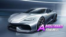 【赛车介绍】首辆写实封顶A级赛车柯尼塞格 主性能展示， 推荐改装：右中左左分支（试驾带有A车藏馆加成