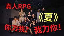 高能预警！同时被4个丧尸围堵是什么体验？丨网红RPG演绎密室《夏》上集丨我们能活下去吗？