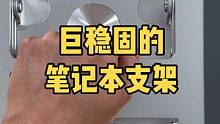 有笔记本小伙伴无脑入就完事了！到手你就知道质感有多好！#数码科技 #3c好物推荐 #笔记本支架 #玩