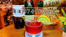 如果调酒师喝鸡尾酒！西班牙的国酒！Sangria