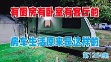 有厨房有卧室有客厅的房车生活原来是这样的