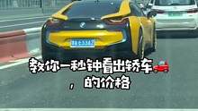 轿车的价格，一眼就可以分辨出来#汽车知识 #带你懂车