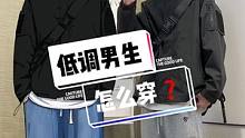 帅得很低调怎么穿～快艾特你的好兄弟！建议白边白鞋小呼应+黑蓝或黑灰清爽撞色#冲锋衣 #秋季穿搭 #程