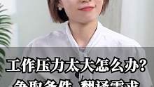 工作压力太大怎么办？争取条件，翻译需求#职场 #崔璀 