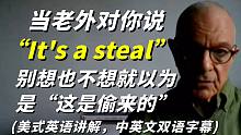 当老外对你说It's a steal时，别想也不想就以为是"这是偷来的"