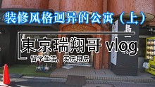 東京瑞翔哥看房VLOG 带你看看东京装修风格迥异的公寓是什么样的（上）|东京生活|日本生活|东京租房