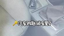 钥匙被反锁了，砸了玻璃，那你就亏大了#带你懂车 #汽车知识
