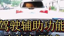 驾驶辅助功能交流与测试#大成驾道教练联盟 #智驾驶手册 #专业的事交给专业的人 