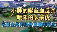 【狼队 vs WB】小胖的曜丝血反杀暖阳的裴擒虎还能全身而退各直播间反应