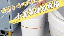 卫生间就得得用这种带盖的垃圾桶，客人来了没有异味还不尴尬，窄缝设计不占地方，真得很好用#家用垃圾桶推