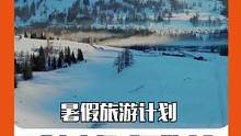 #暑假旅行计划甜蜜之行！想和你一起去#阿勒泰 看八月的皑皑白雪，驱车探索奇观险境，抓住云的影子 #新