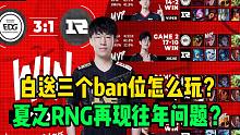 白送三个ban位怎么玩？夏之RNG再现往年问题，或成售票员？