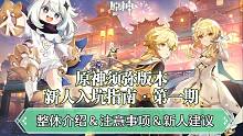 【原神须弥入坑指南】第一期：原神整体介绍+新人建议+注意事项