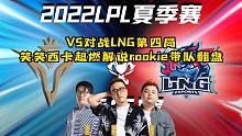 V5对战LNG第四局:笑笑西卡超燃解说rookie带队翻盘