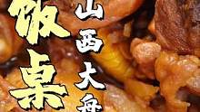 山西运城大盘鸡，我老伯的秘方都告诉大家了，回去赶紧学起来吧！把美食传承下去！#跟着抖音学做菜 #山西