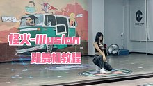 【杨杨教程】asepa怪火illusion/舞台版、编舞版一次拥有/跳舞机教程+慢速分解