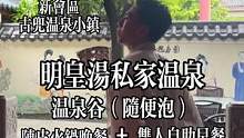 谁说泡温泉一定要在秋冬季？我偏要在夏天！皇家Spa hotel真的是我住过最Fit的。1199/Se