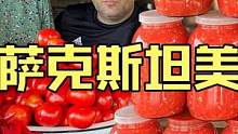 哈萨克斯坦光头夫妇今日份美食家庭手工制作大桶甜辣酱罐头 #美食vlog #辣椒酱 #民族特色美食 #
