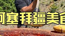阿塞拜疆硬汉野性烹饪户外厨房制作创意美食烤大碗羊腿肉锅盔盅 #美食vlog #羊肉 #户外美食 #民