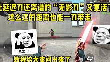 比延迟刀还离谱的无影刀又复活了，全程看不到挥刀动作，太离谱了