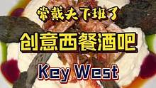 颜值超高的创意西餐#美食推荐官 #抖in食来运转 #夏日美食季 #KeyWestReserve