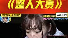 日本整人综艺有多残暴！
