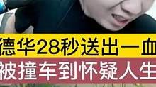 德华28秒送出一血，被撞车到怀疑人生. #吕德华